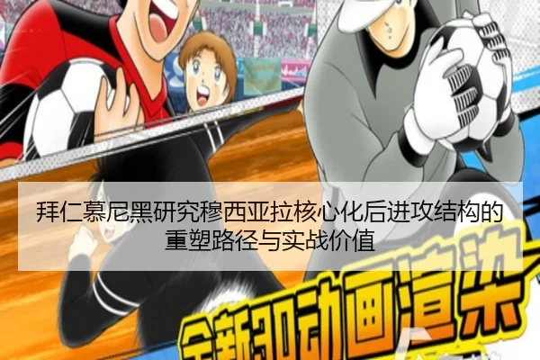 拜仁慕尼黑研究穆西亚拉核心化后进攻结构的重塑路径与实战价值