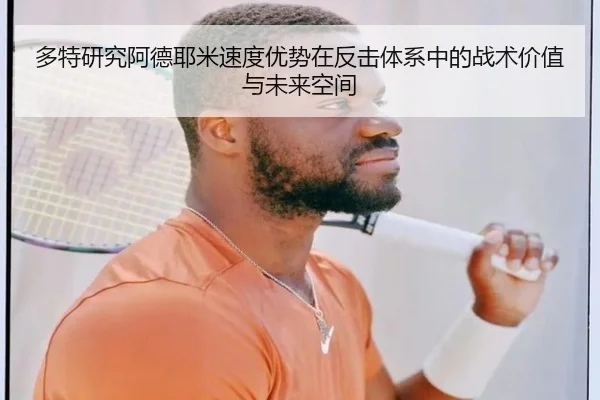 多特研究阿德耶米速度优势在反击体系中的战术价值与未来空间