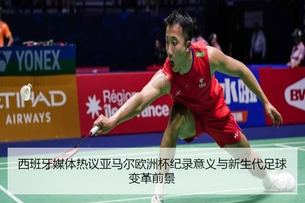 西班牙媒体热议亚马尔欧洲杯纪录意义与新生代足球变革前景